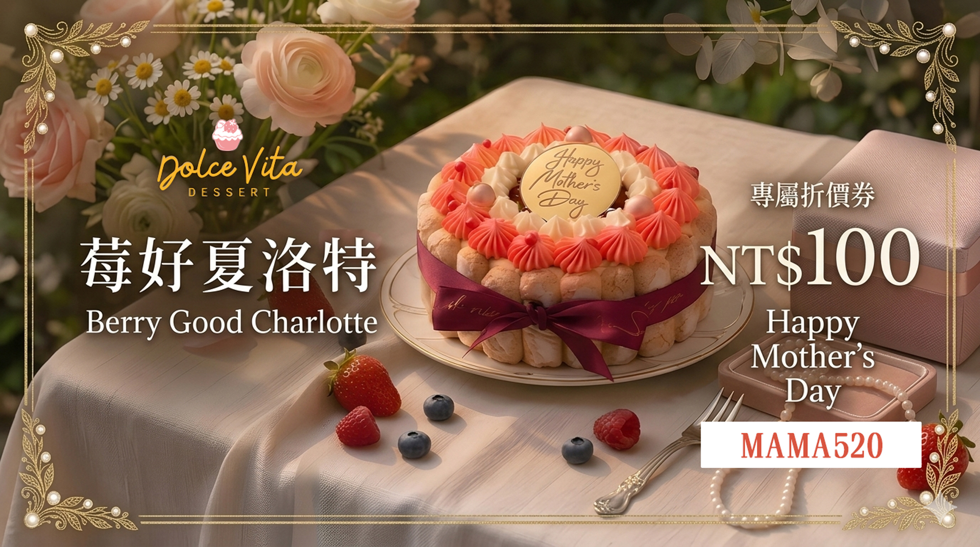 多茄米拉創意甜點母親節限定「莓好夏洛特」法式蛋糕，輸入專屬優惠碼 MAMA520 享 100 元折價優惠