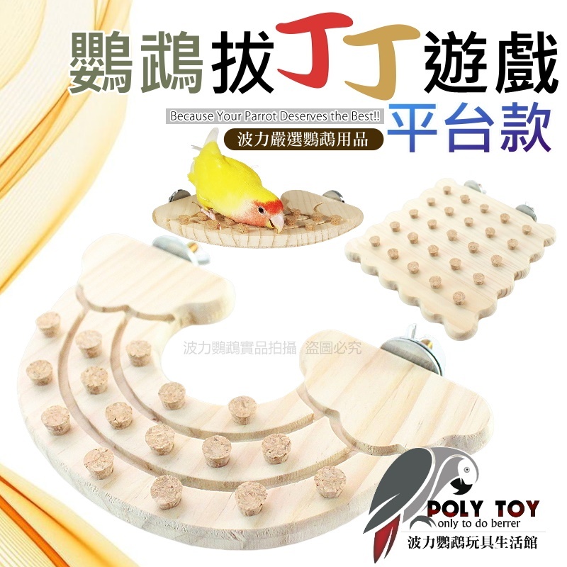 鸚鵡拔丁丁遊戲 平台款 鸚鵡玩具 鸚鵡腳下玩具 鸚鵡消遣時間玩具 波力鸚鵡玩具生活館