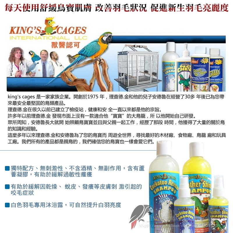 KING’S CAGES 美國進口 鸚鵡沐浴露 鸚鵡洗澡 羽毛清潔 預防咬毛 亮羽 鸚鵡用品 波力鸚鵡玩具生活館