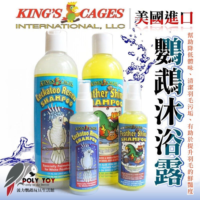 KING’S CAGES 美國進口 鸚鵡沐浴露 鸚鵡洗澡 羽毛清潔 預防咬毛 亮羽 鸚鵡用品 波力鸚鵡玩具生活館