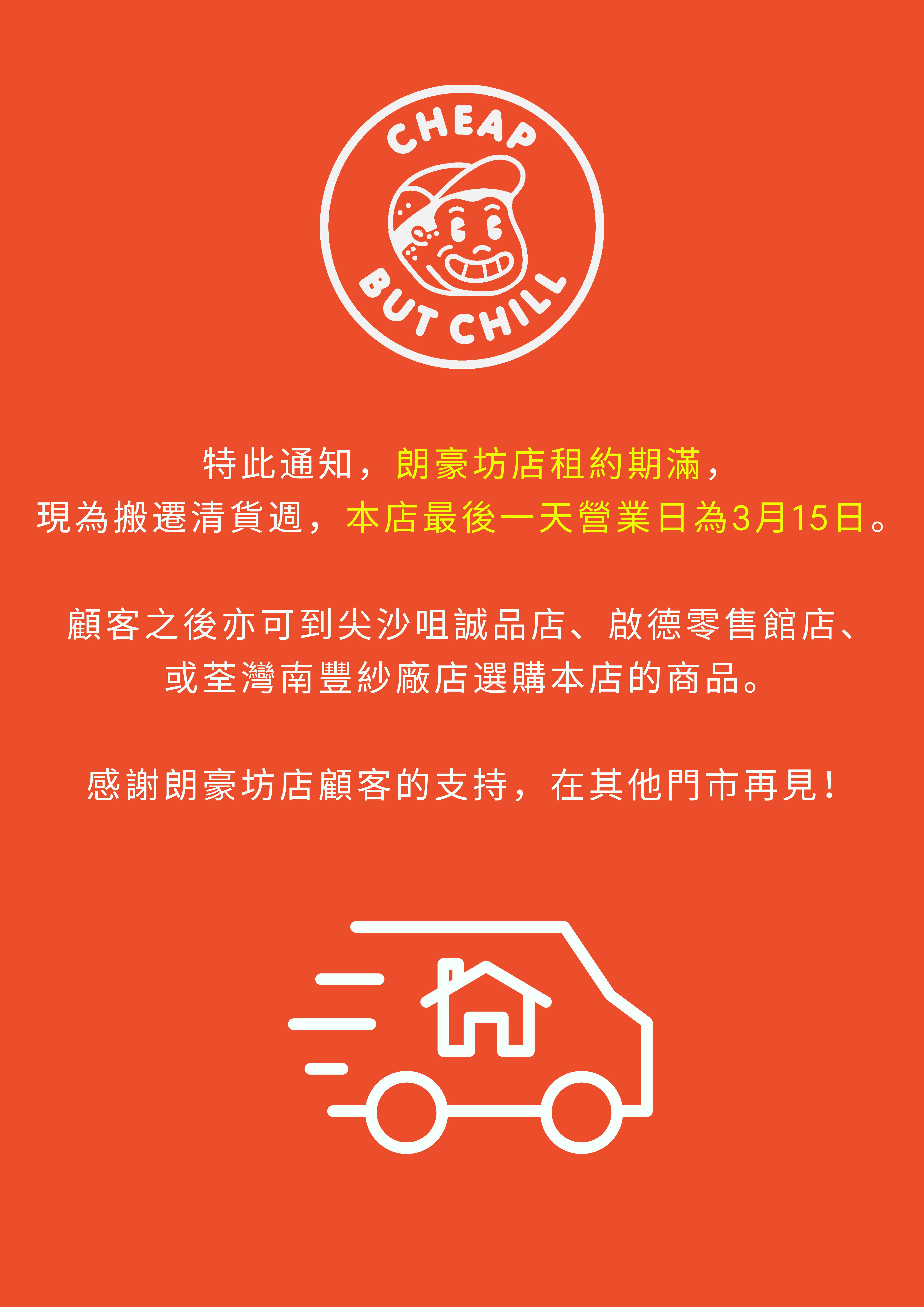 CheapbutChill 門市地址及營業時間 (如有更新會在IG STORY公佈)