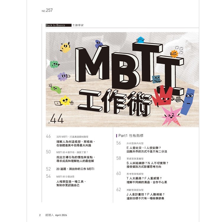 經理人月刊2026.4月號：MBTI工作術