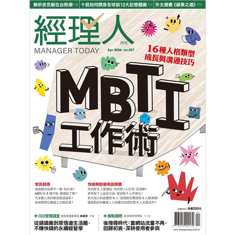 經理人月刊2026.4月號：MBTI工作術