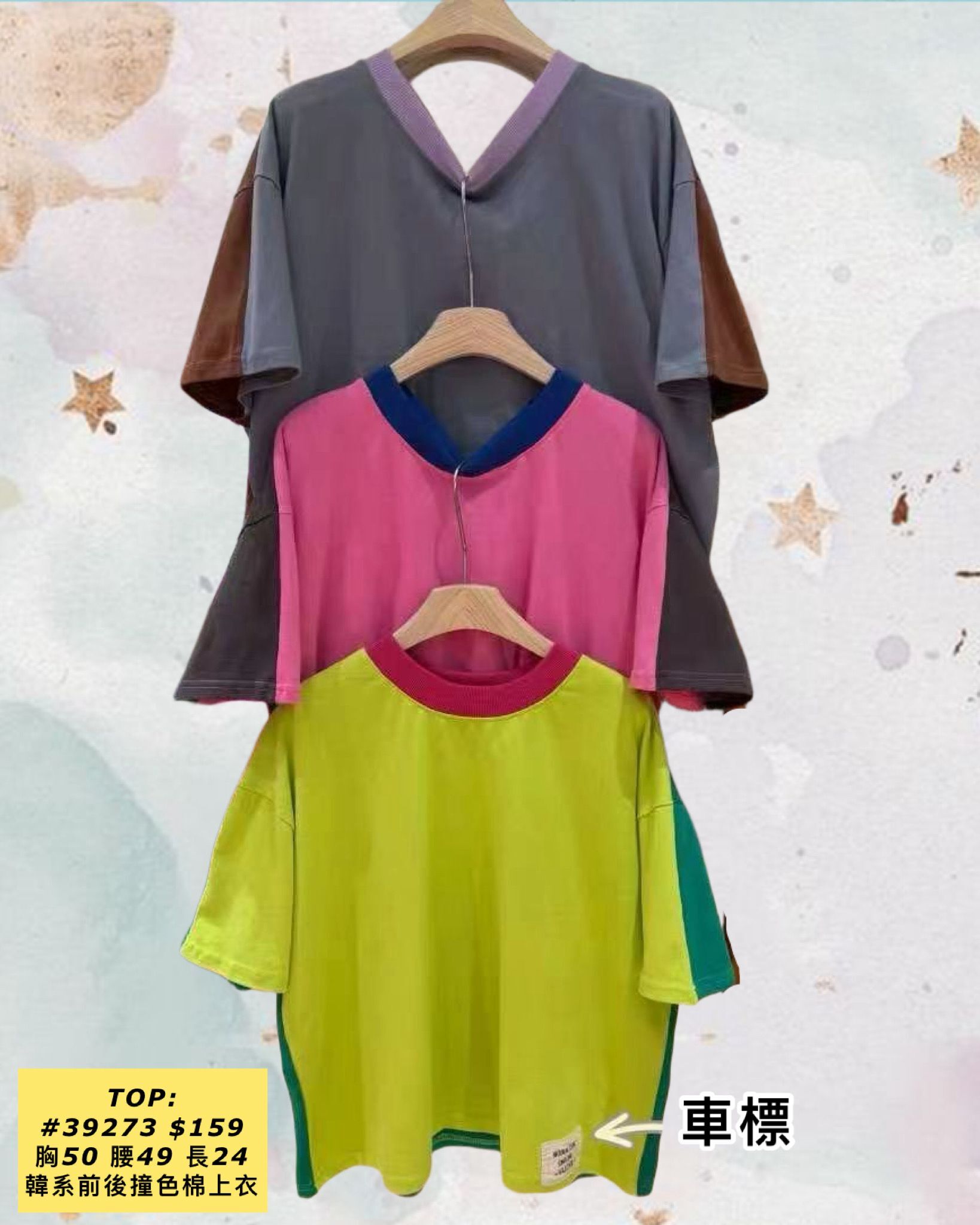 TOP:  39273 韓系前後撞色棉上衣 (胸50 腰49 長24)