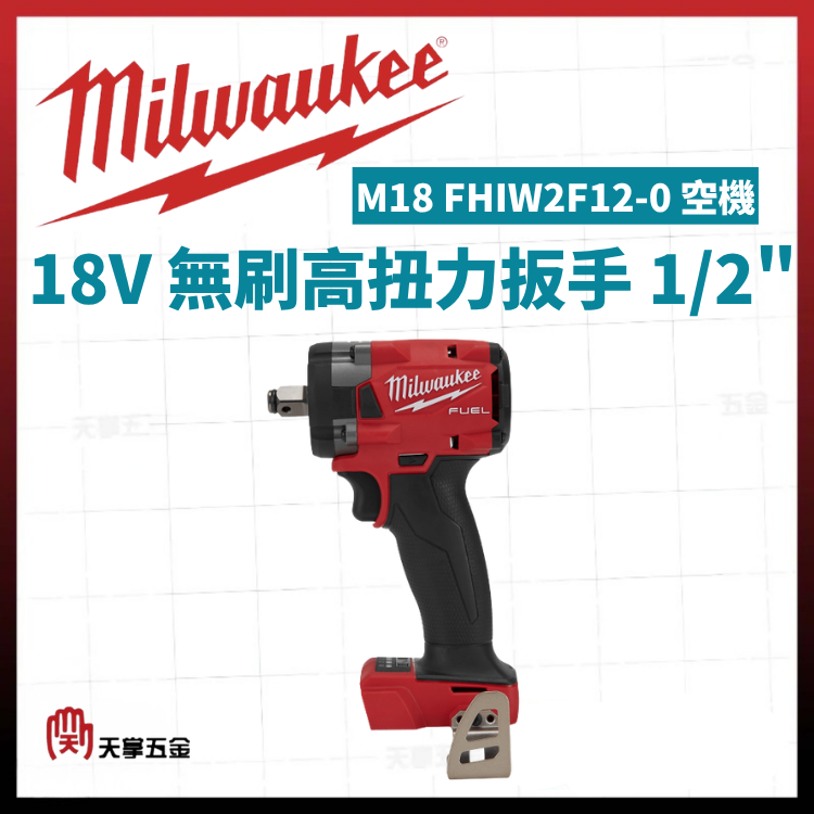 美沃奇18V無刷高扭力扳手 1/2" M18 FHIW2F12-0 空機
