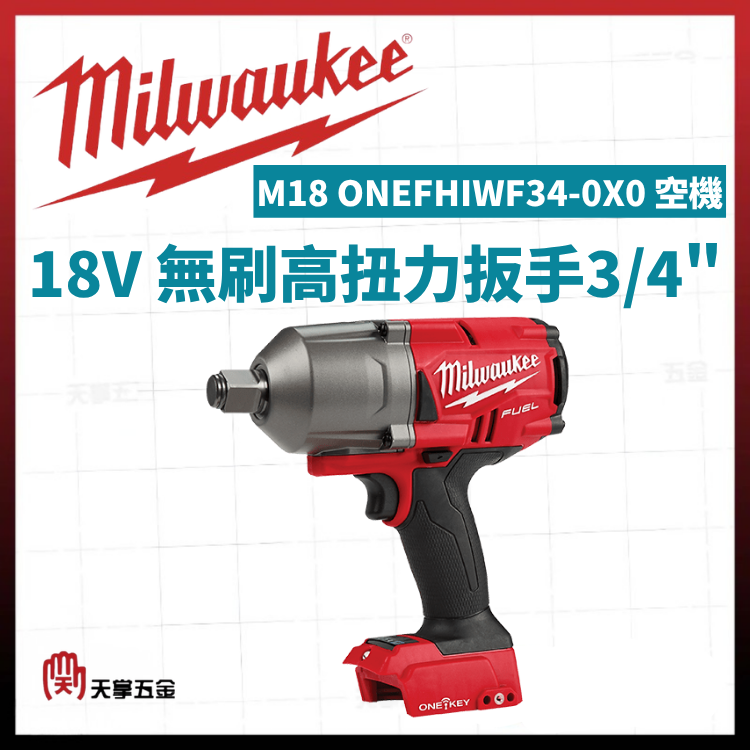 美沃奇18V無刷高扭力扳手3/4" M18 ONEFHIWF34-0X0 空機