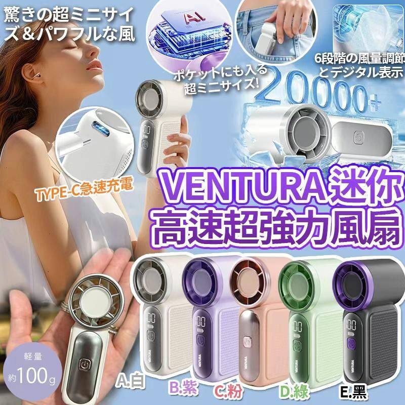 【UB9185】Ventura Turbo Nano超輕量108g迷你高速超強力風扇