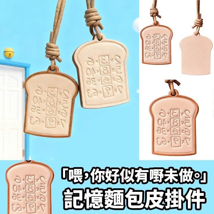 記憶麵包皮掛件