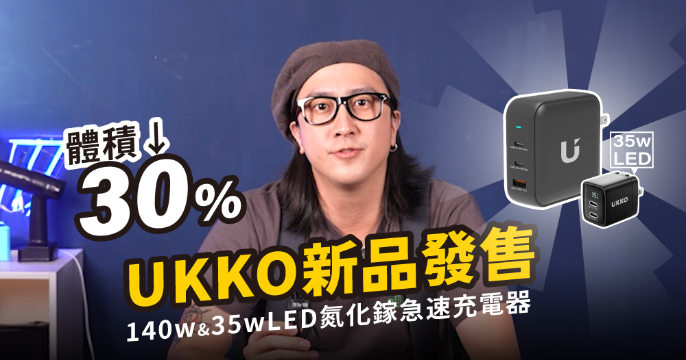 體積再縮30%！UKKO 氮化鎵急速充電器新品發售