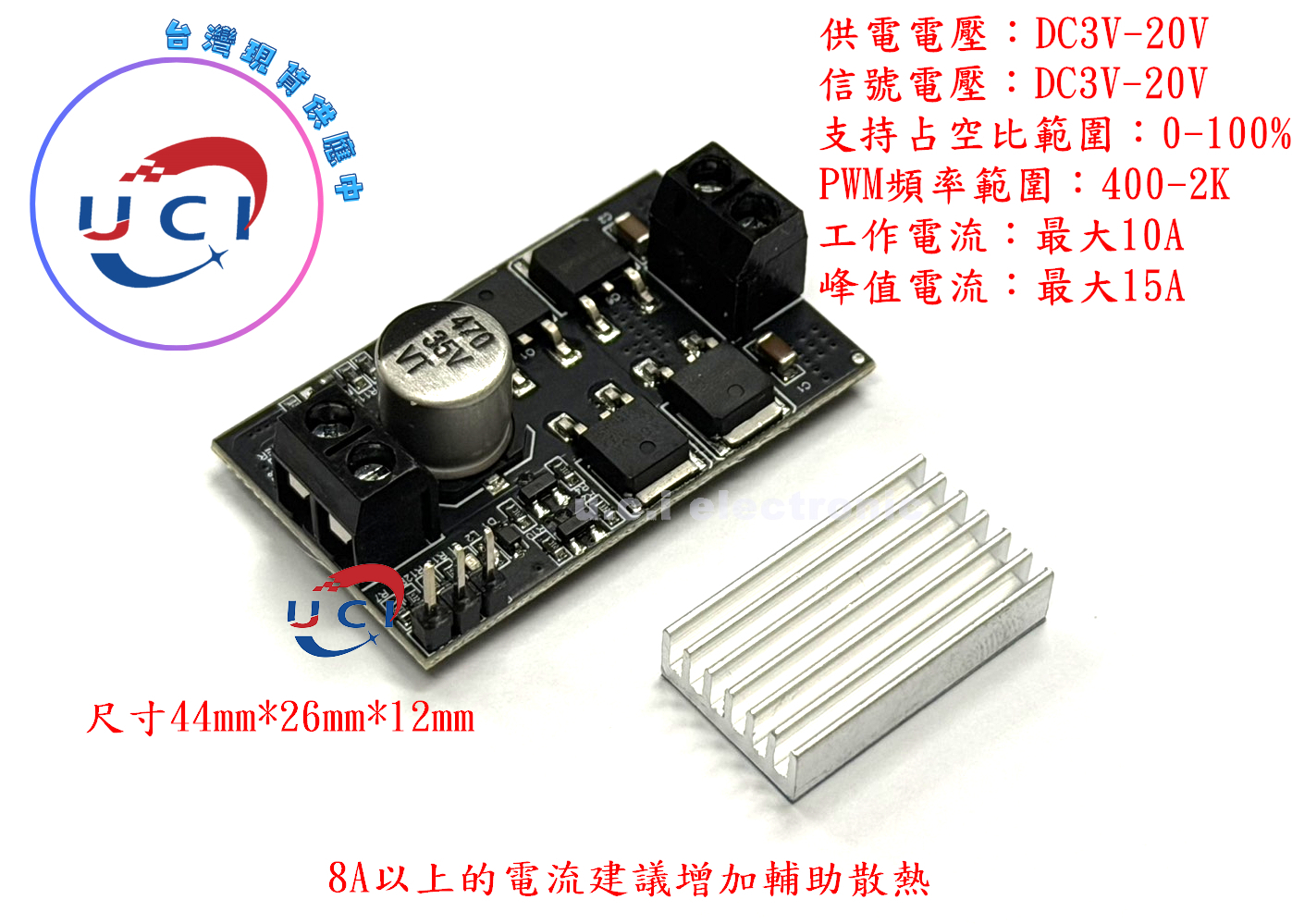 【UCI電子】(L-18) 10A大功率直流電機驅動模組正反轉PWM調速調光寬電壓大電流MC10
