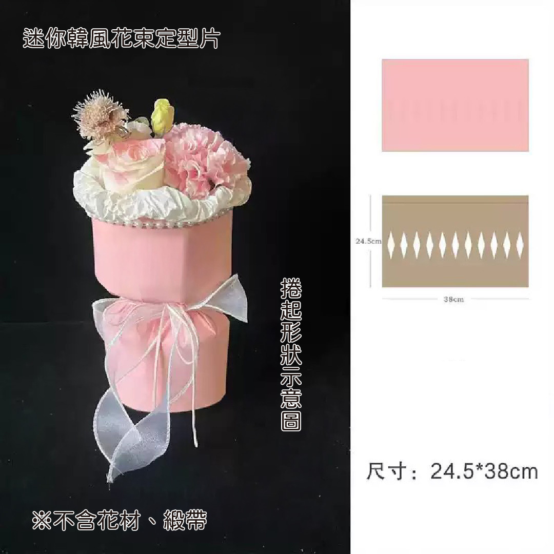 迷你韓風花束定型片