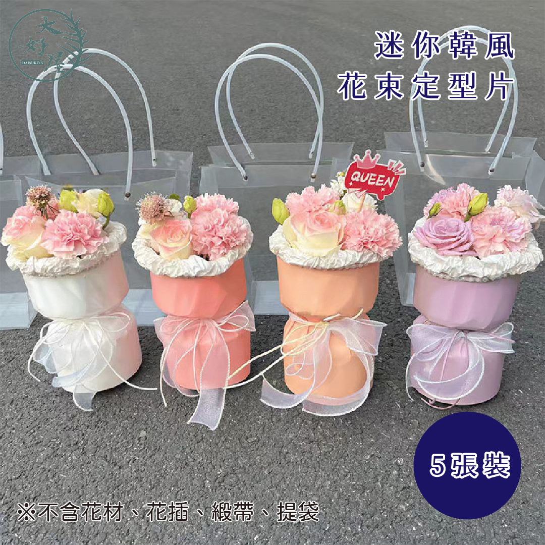 迷你韓風花束定型片