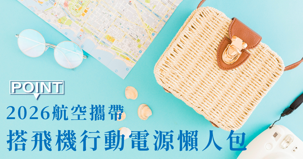 2026航空攜帶行動電源懶人包