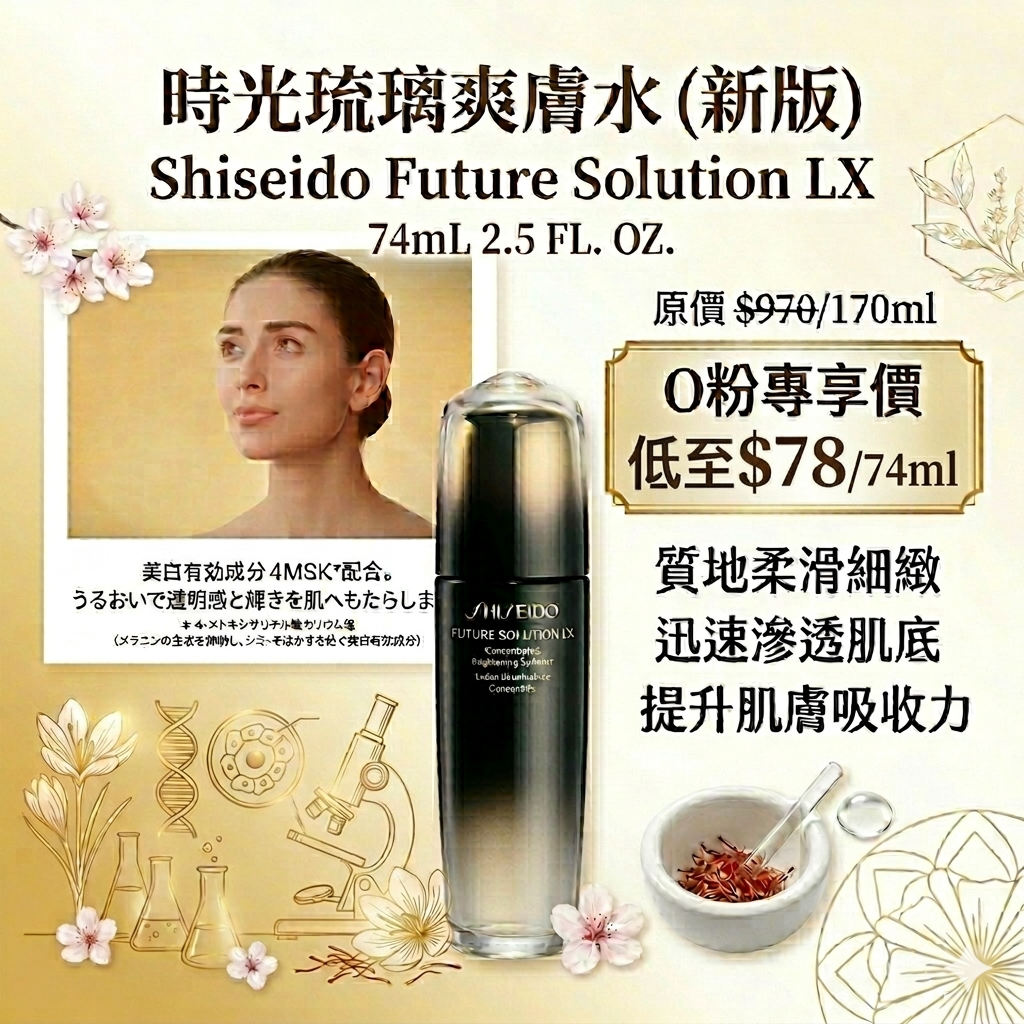 【UB9188】Shisedo Future Solution LX 時光琉璃爽膚水 (新版) 74ml