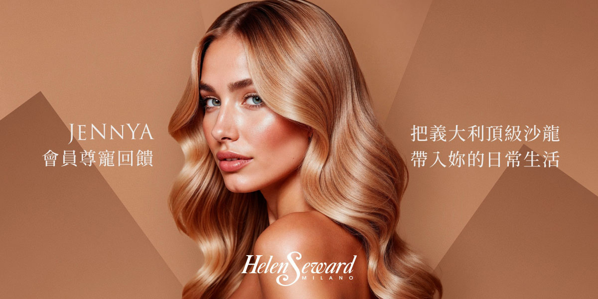 JENNYA婕妮雅攜手HelenSeward沙龍洗髮精，打造專業沙龍級髮絲養護體驗