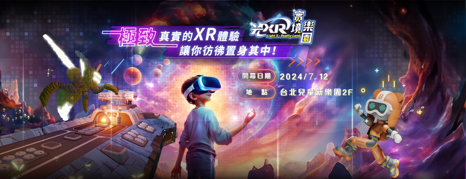 光XR實境樂園,兒童新樂園