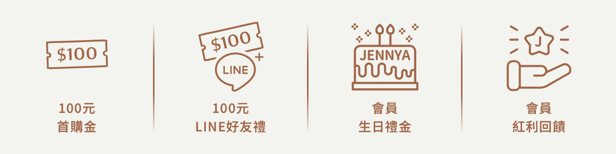 JENNYA婕妮雅會員優惠，入會禮LINE好友禮生日禮與會員紅利回饋