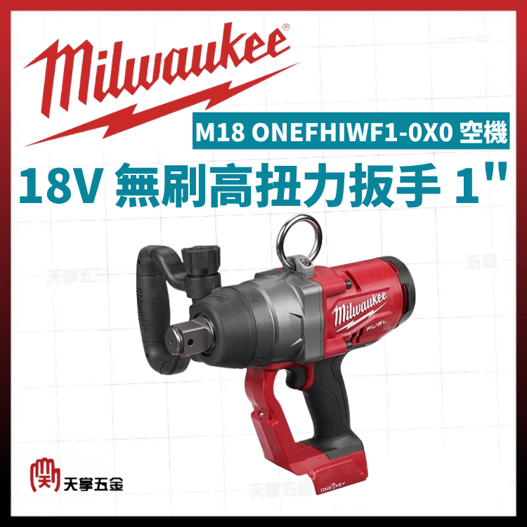 美沃奇18V無刷高扭力扳手 1" M18 ONEFHIWF1-0X0 空機