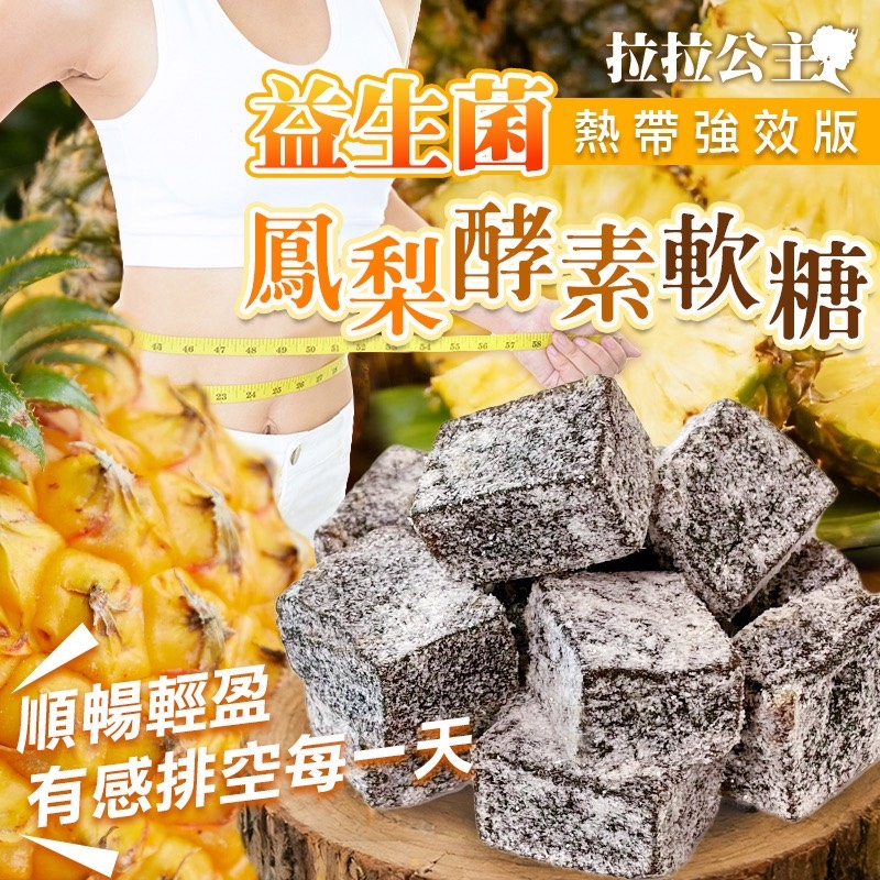 WSBB10989   拉拉公主－益生菌鳳梨酵素軟糖🍍180g（6月上旬）