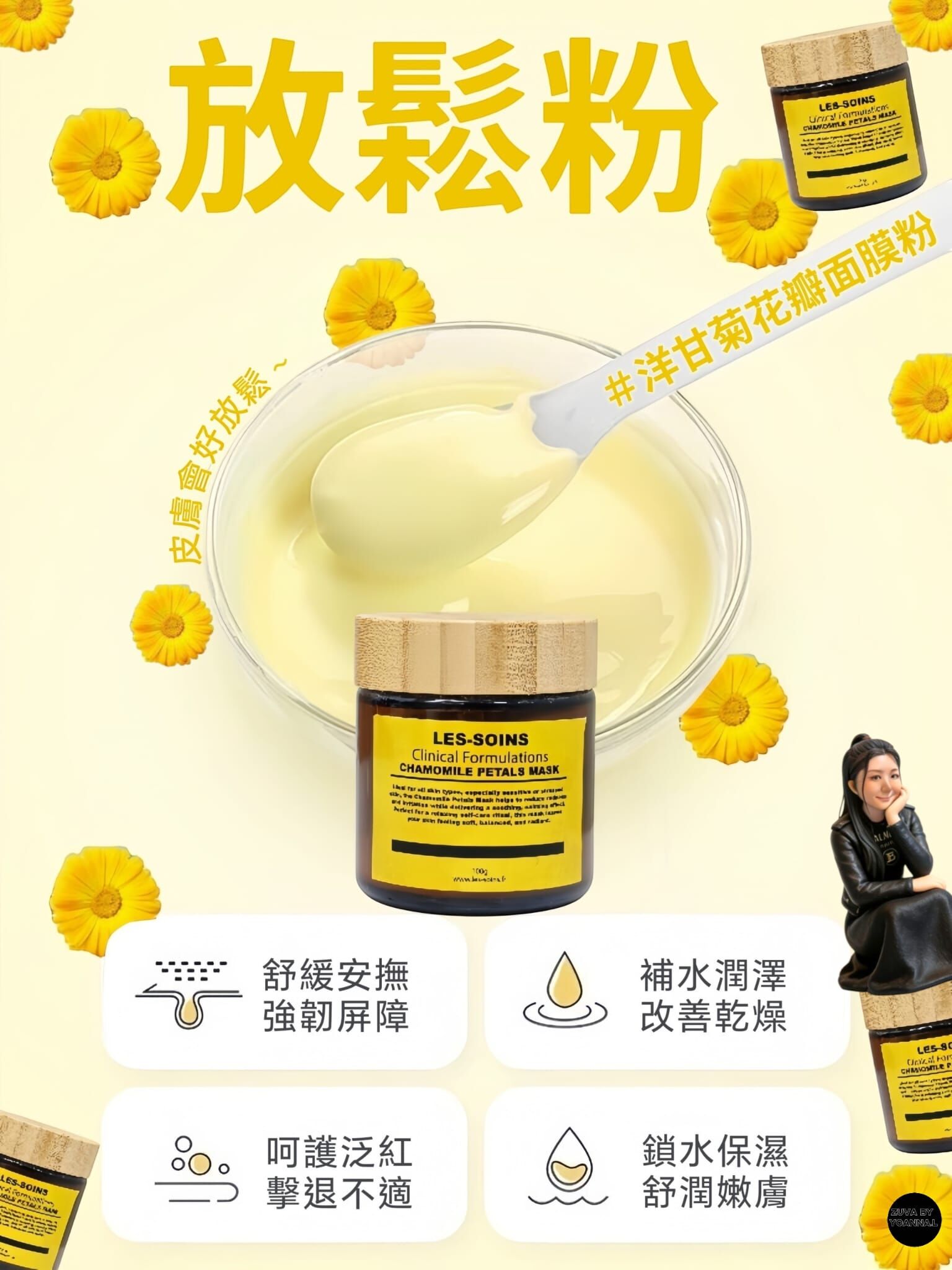 （皮膚會好放鬆）🌼 Les-Soins 放鬆粉 -洋甘菊花瓣面膜粉  T125🔥混合放鬆粉三送一，買五送三🌹限時額外每人送一個量杯