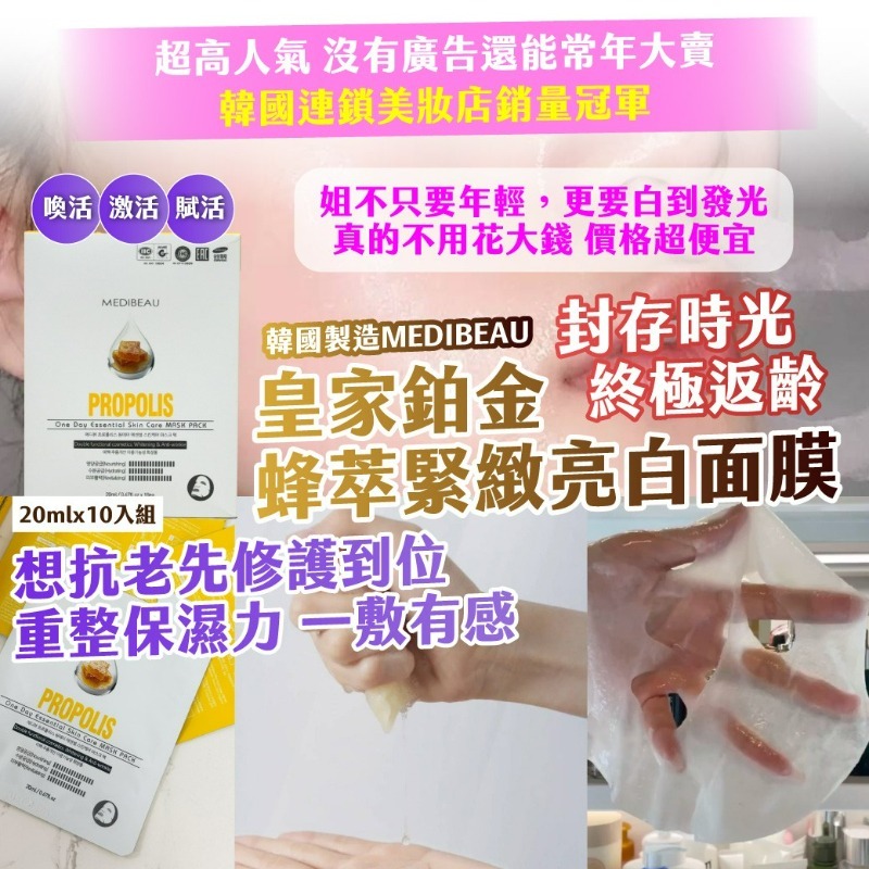 WSBB10991  丨🇰🇷 韓國製造丨 MEDIBEAU 皇家鉑金 蜂萃緊緻亮白面膜 20ml × 10入組（6月上旬）