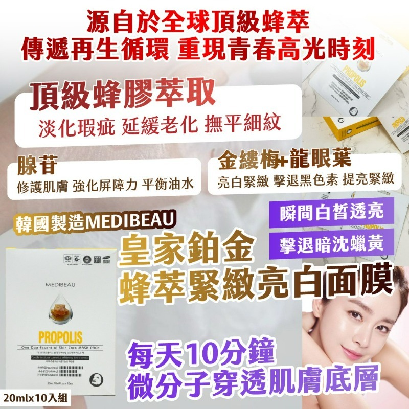WSBB10991  丨🇰🇷 韓國製造丨 MEDIBEAU 皇家鉑金 蜂萃緊緻亮白面膜 20ml × 10入組（6月上旬）