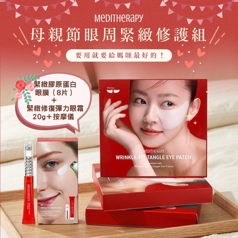 韓國 MEDITHERAPY 母親節眼周緊緻修護組  彈力眼霜＋按摩儀 × 膠原蛋白眼膜