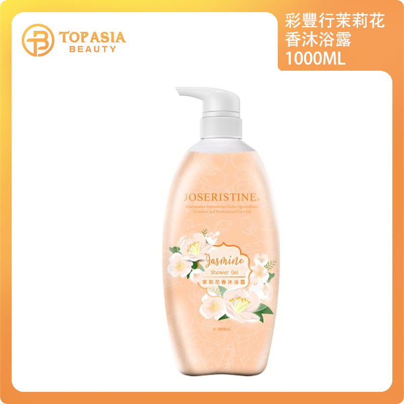 彩豐行 茉莉花香沐浴露1000ML 02/2028