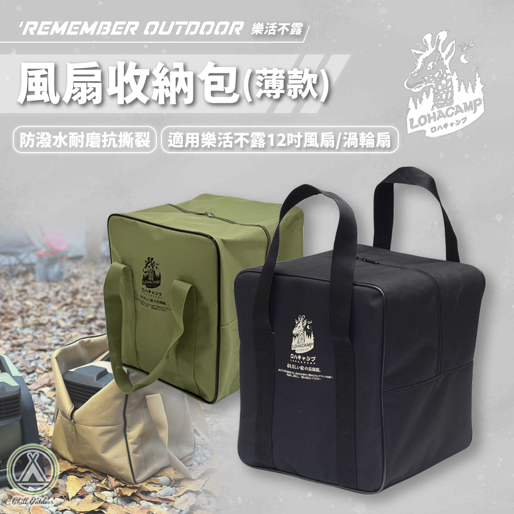 Remember Outdoor 樂活不露 風扇收納包(薄款)