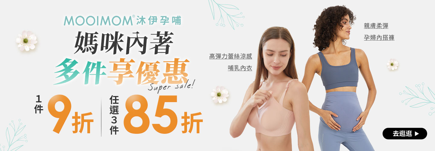 內衣類 1件9折、3件85折