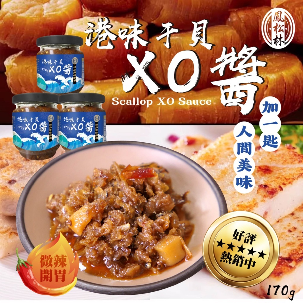 WSBB10993   【鳳松林】🦪港味干貝XO醬(微辣)170g（6月上旬）