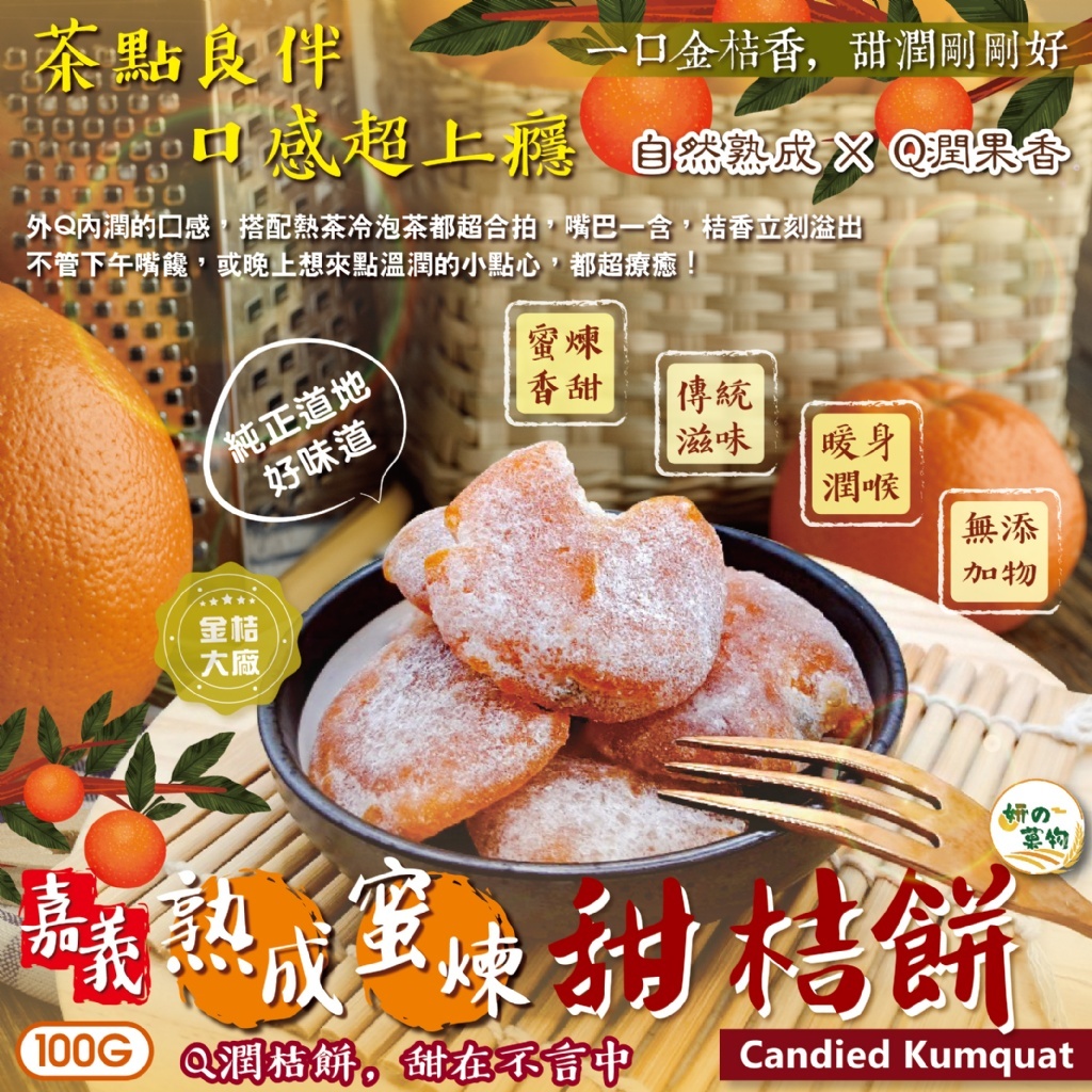 WSBB10994   嘉義金桔大廠✨ 金黃熟成🍊Q潤果香 🌿蜜潤不膩~茶點良伴~ 🍯妍的菓物 熟成蜜煉甜桔餅100g（6月上旬）