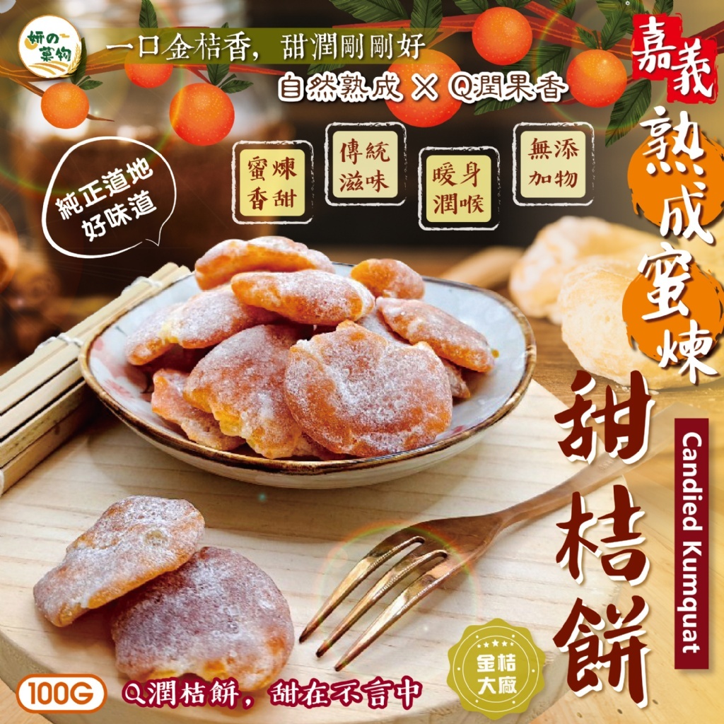 WSBB10994   嘉義金桔大廠✨ 金黃熟成🍊Q潤果香 🌿蜜潤不膩~茶點良伴~ 🍯妍的菓物 熟成蜜煉甜桔餅100g（6月上旬）