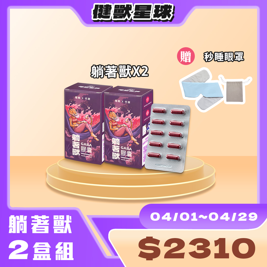 躺著獸＆秒睡眼罩 ｜內服外用組