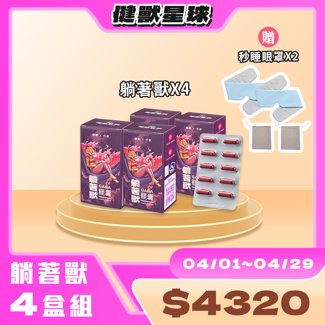 躺著獸＆秒睡眼罩 ｜內服外用組