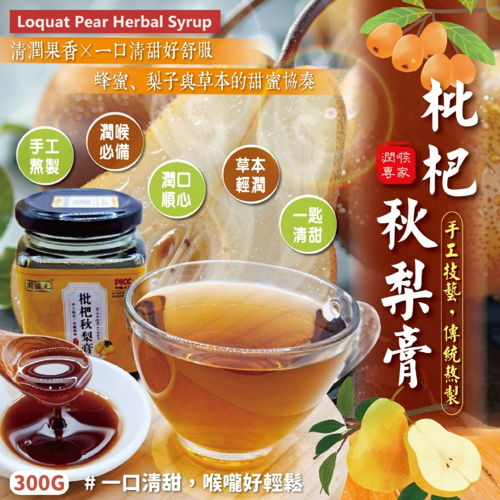 WSBB10995  枇杷秋梨膏300g (罐裝)（6月上旬）