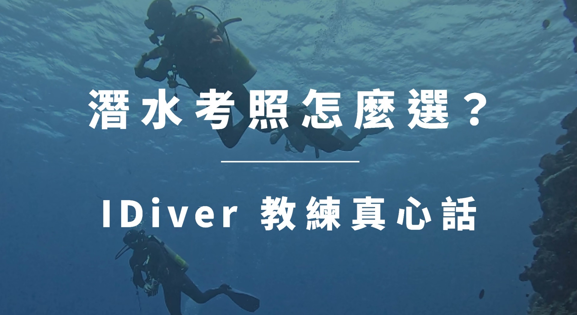 IDiver 專業潛水教練在水下耐心指導新手學員，展示 PADI 系統的教學過程
