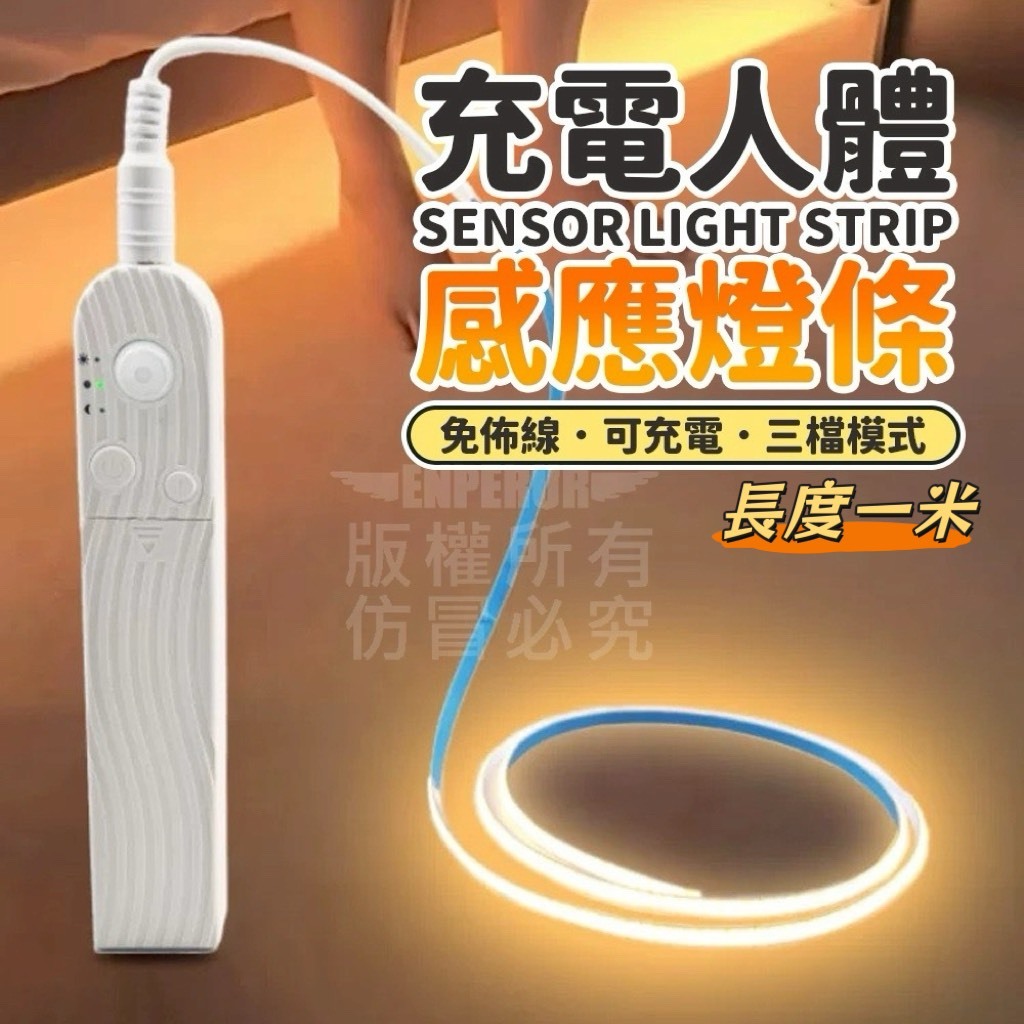 充電人體感應燈條 100cm 白光