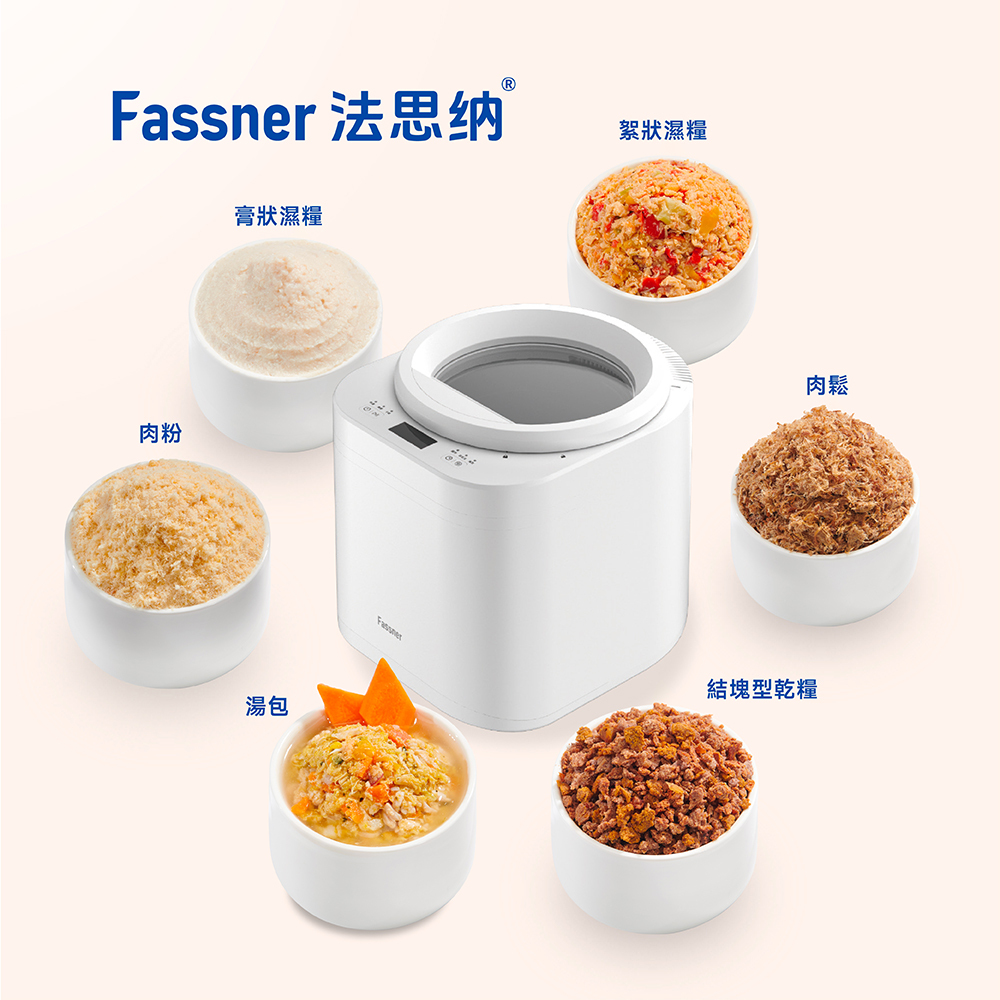 Fassner 法思納｜寵物鮮食調理機PRO