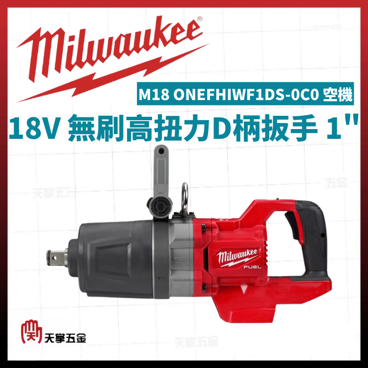 美沃奇18V無刷高扭力D柄扳手 1" M18 ONEFHIWF1DS-0C0 空機