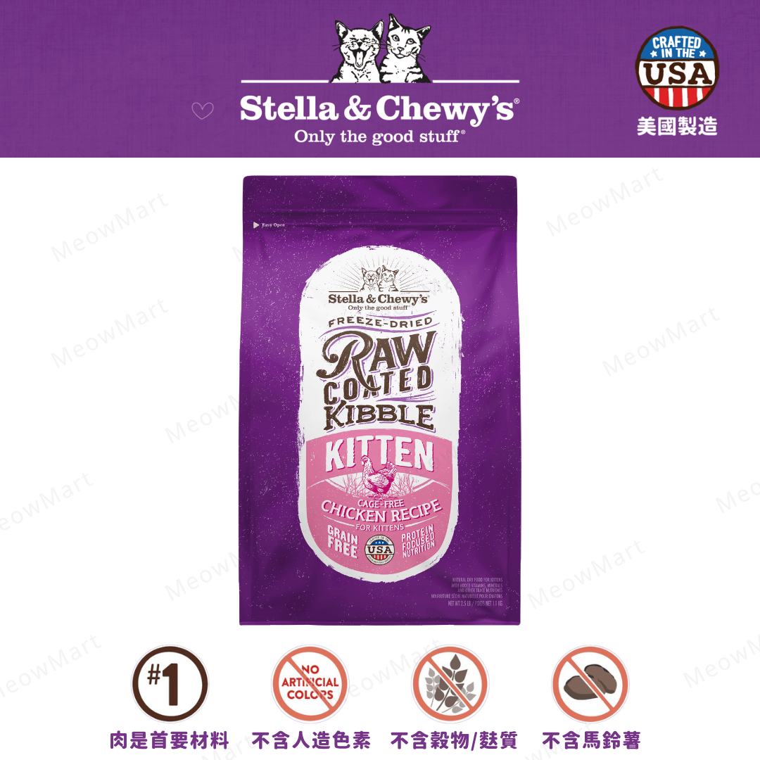 【免費試食】Stella & Chewy’s (幼貓) 凍乾生肉外層貓糧 (放養雞)