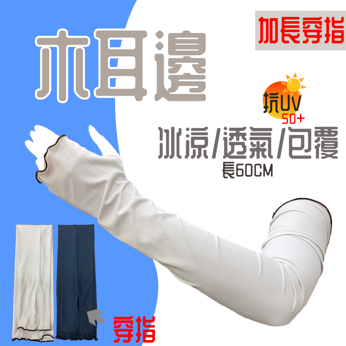 涼感防曬木耳邊加長袖套