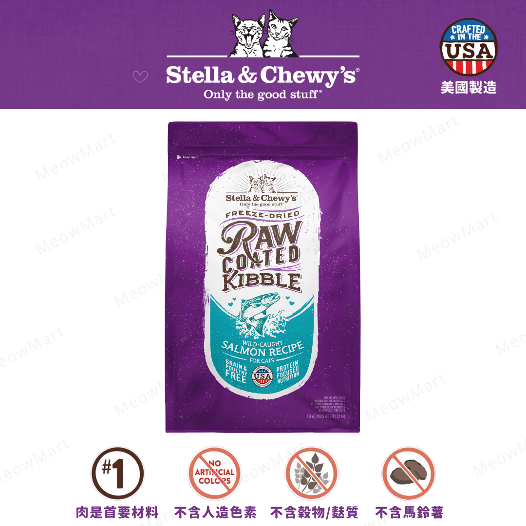 【免費試食】Stella & Chewy’s (三文魚) 凍乾生肉外層貓糧