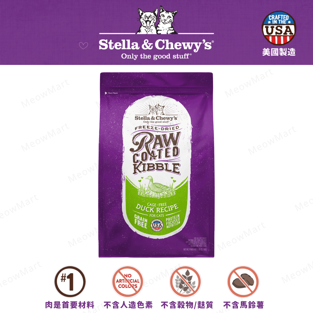 【免費試食】Stella & Chewy’s 凍乾生肉外層貓糧 (放養鴨)