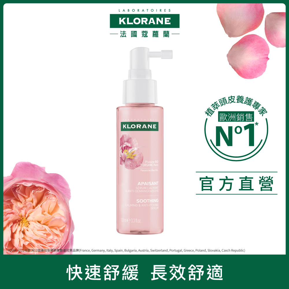 Klorane蔻蘿蘭SOS頭皮舒敏精華液 頭皮精華液  低敏溫和