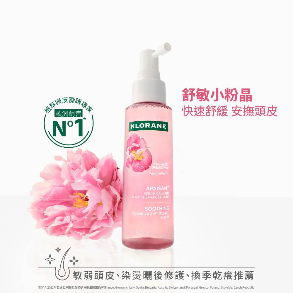 Klorane蔻蘿蘭SOS頭皮舒敏精華液 頭皮精華液  低敏溫和