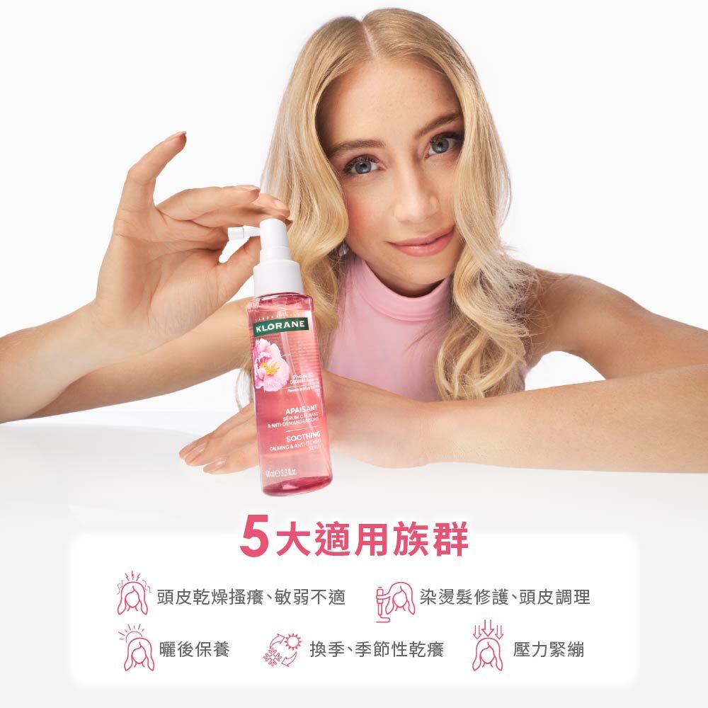 Klorane蔻蘿蘭SOS頭皮舒敏精華液 頭皮精華液  低敏溫和