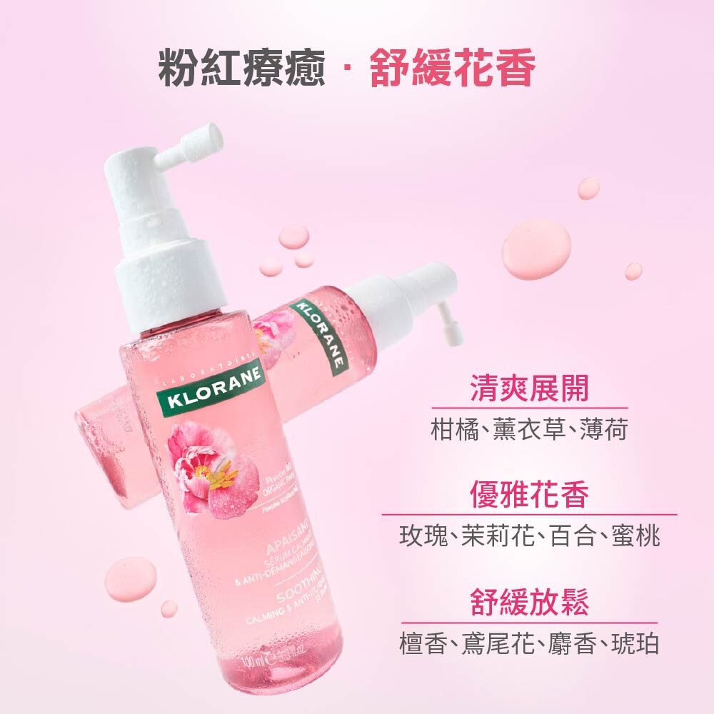 Klorane蔻蘿蘭SOS頭皮舒敏精華液 頭皮精華液  低敏溫和