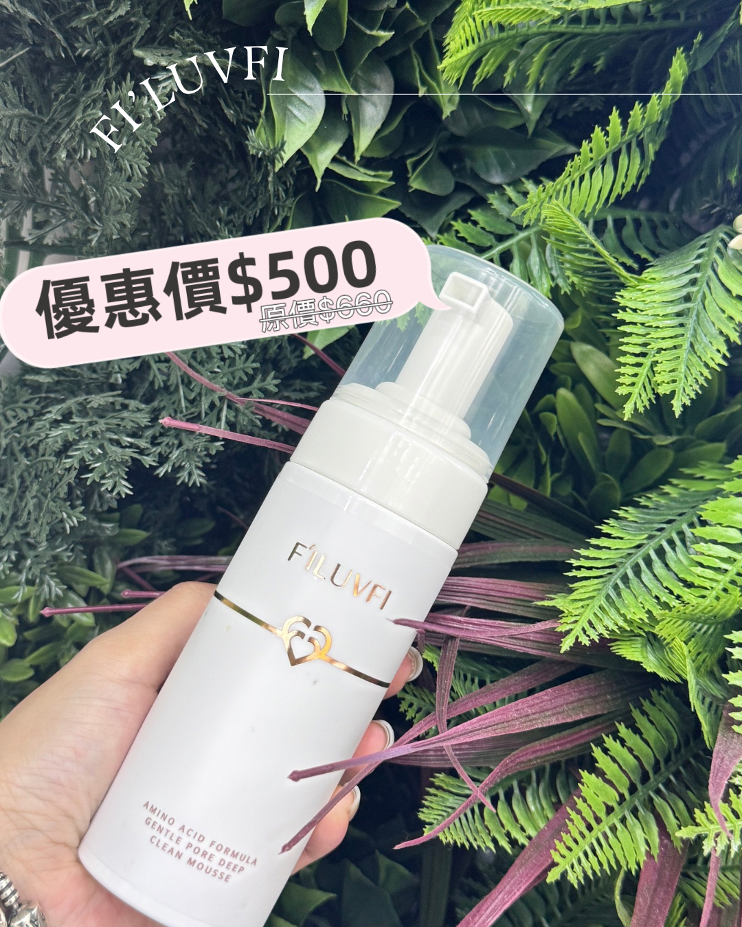 FI‘LUVFI雪晶晶胺基酸洗卸慕絲 潔顏慕斯 卸妝洗顏多合一 💧洗面乳