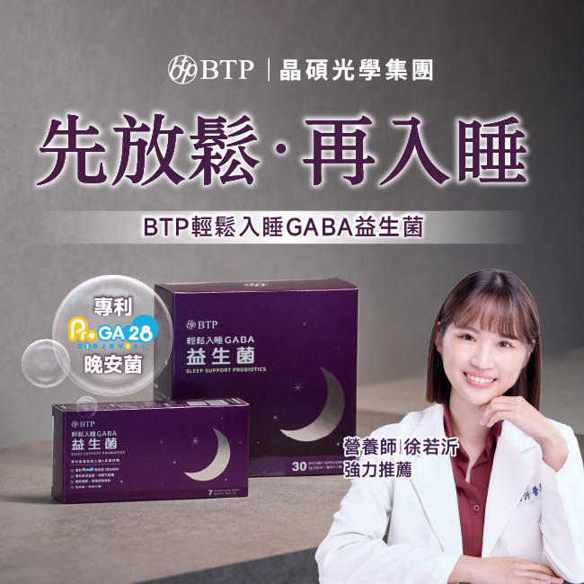 BTP,晶碩光學集團,先放鬆,再入睡,輕鬆入睡GABA益生菌,專利,晚安菌,BIOJOVIAL®,ProGA28,營養師,徐若沂,強力推薦